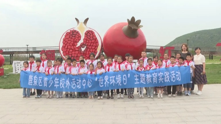 石家庄市鹿泉区：开展“世界环境日”教育实践活动