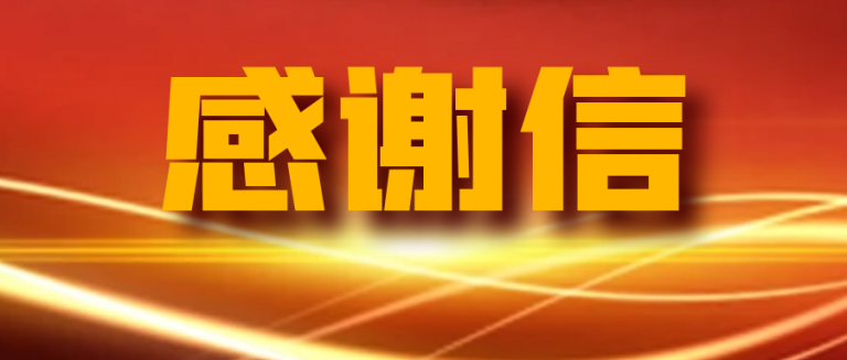 一封来自石家庄市妇女联合会的感谢信