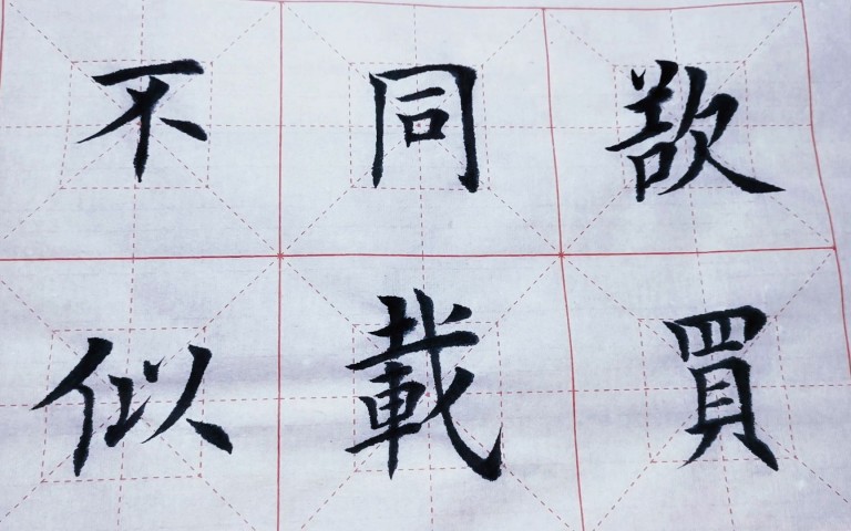 软笔书法2班/周三、五、日上午10:00-12:00